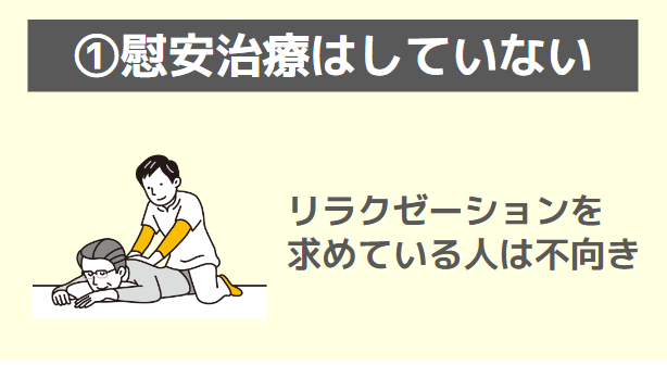 慰安治療はしていない