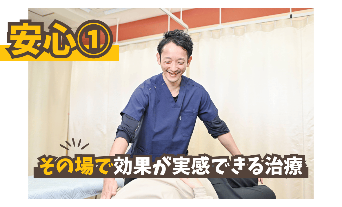 その場で効果を実感できる治療
