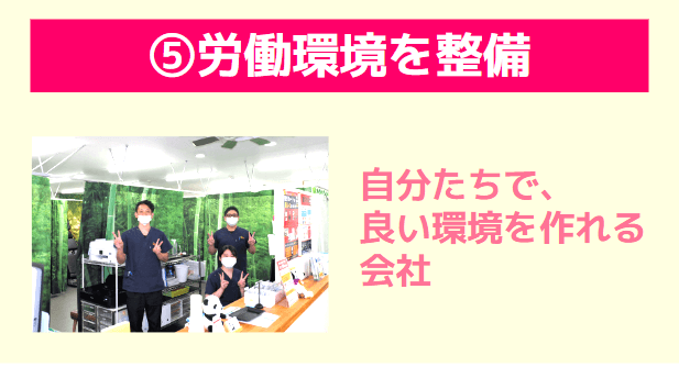 労働環境を整備