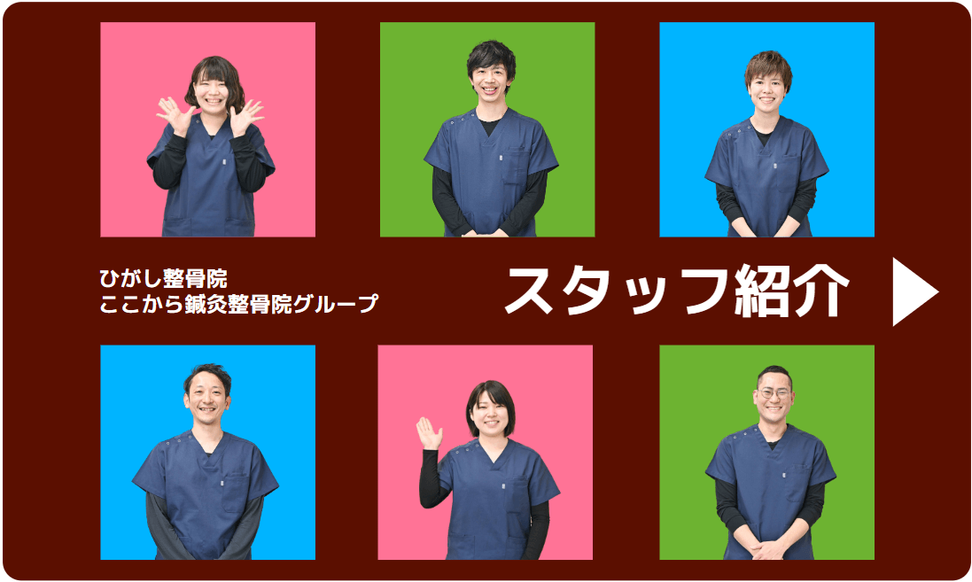 ひがし整骨院ここから鍼灸整骨院グループのスタッフ紹介