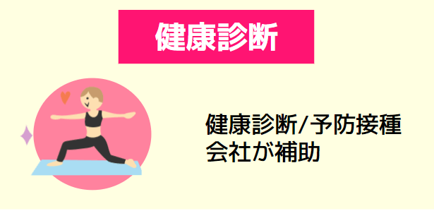 健康診断