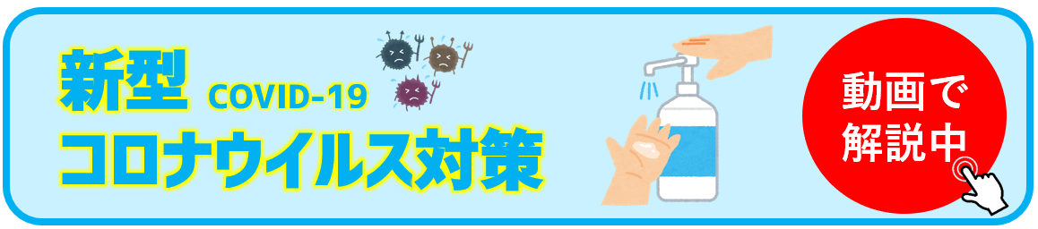 新型コロナウイルス対策