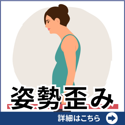 姿勢歪み