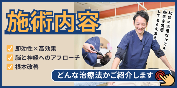 施術内容