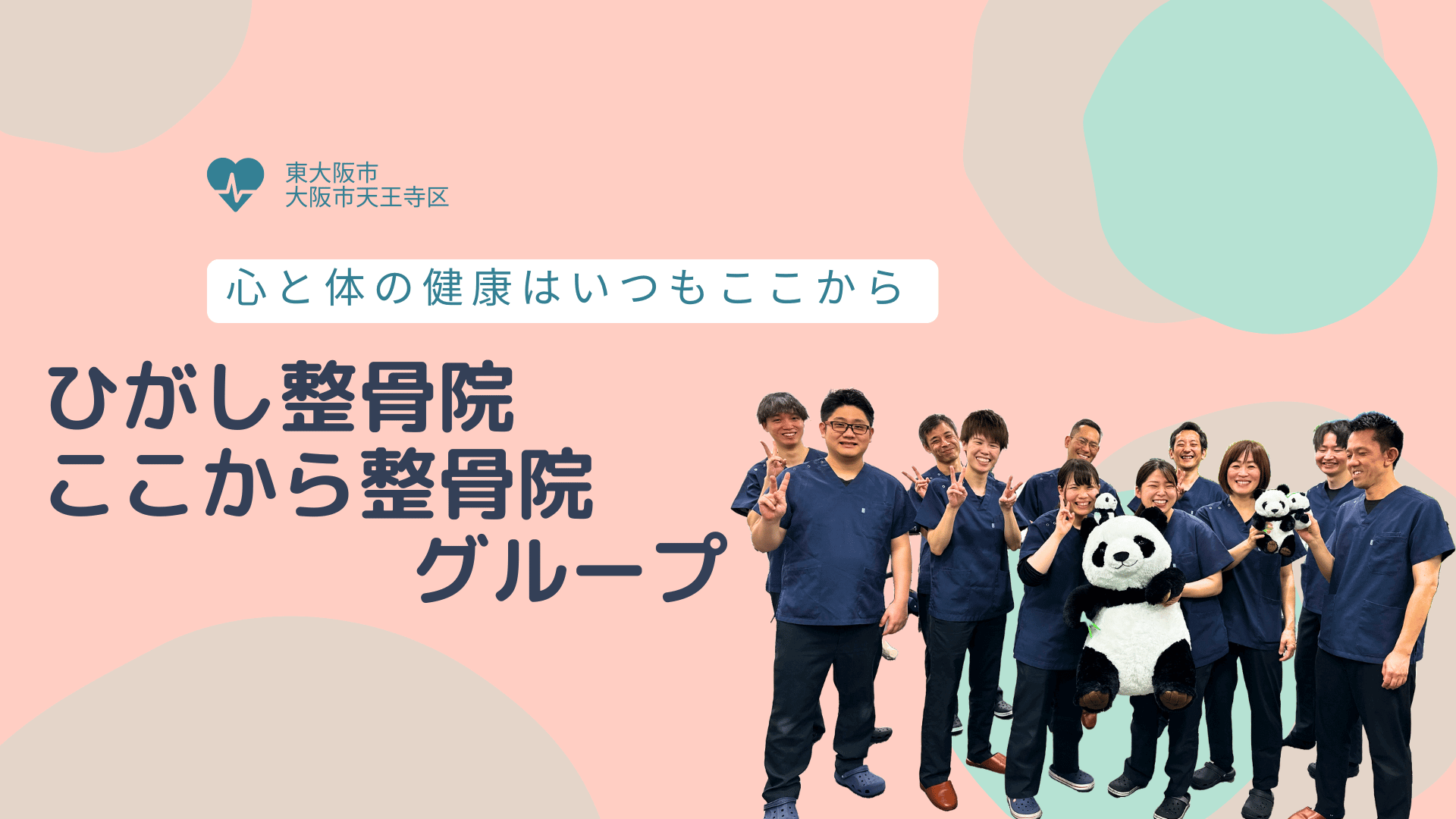 ひがし整骨院ここから整骨院グループ