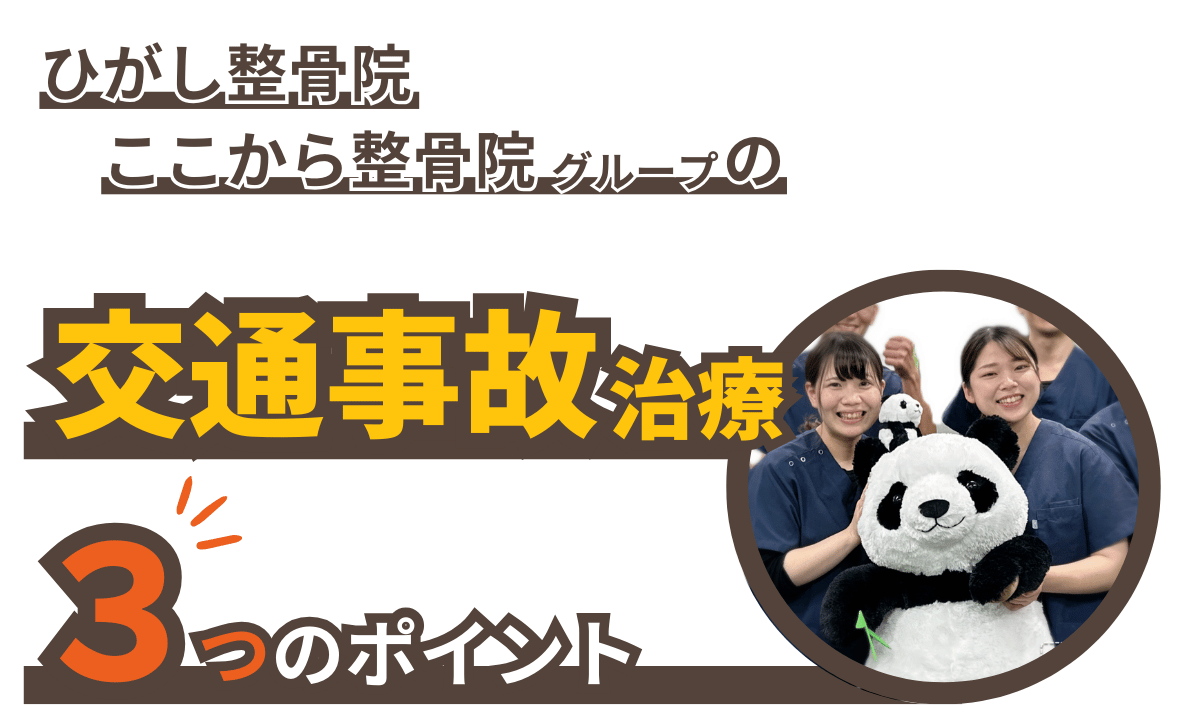 交通事故治療3つのポイント