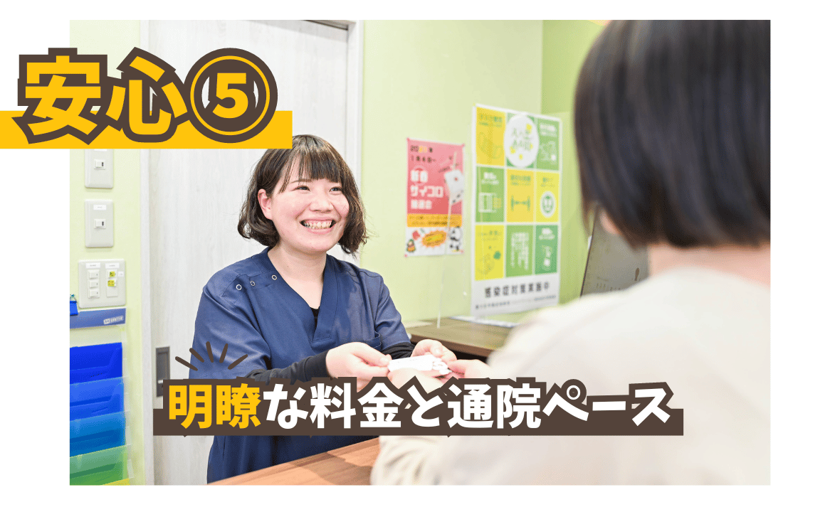 明瞭な料金と通院ペース