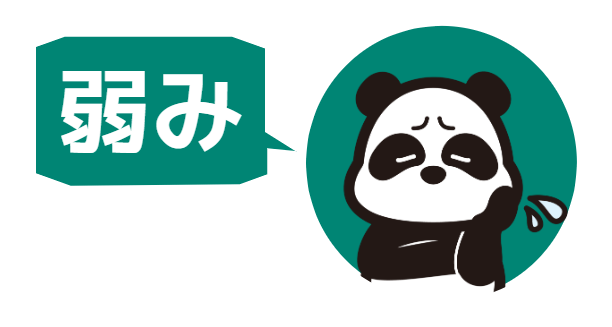 弱み