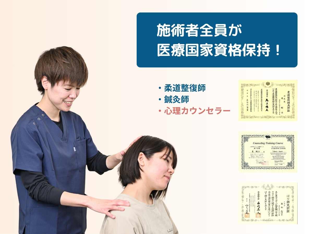 施術者全員が国家資格保持