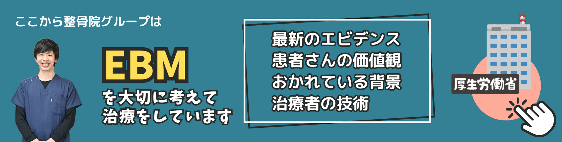ここから整骨院グループはEBMを大切に考えて治療している