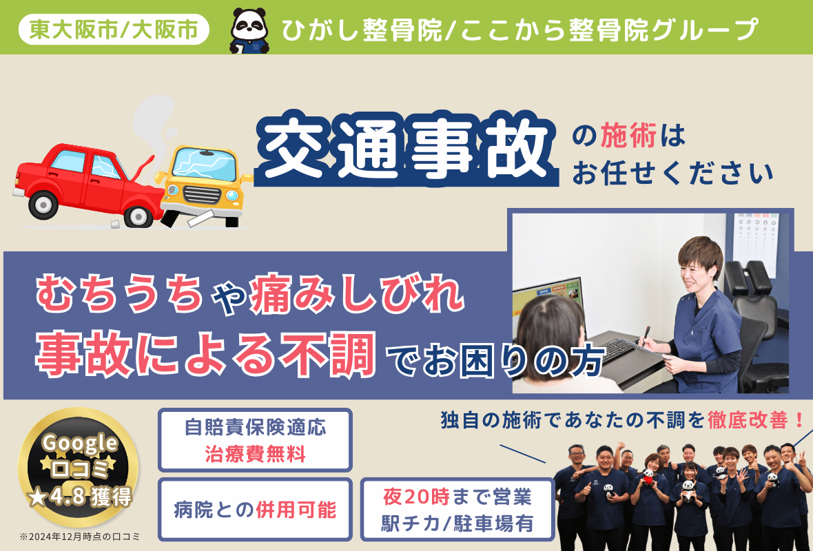 交通事故後の施術はお任せください