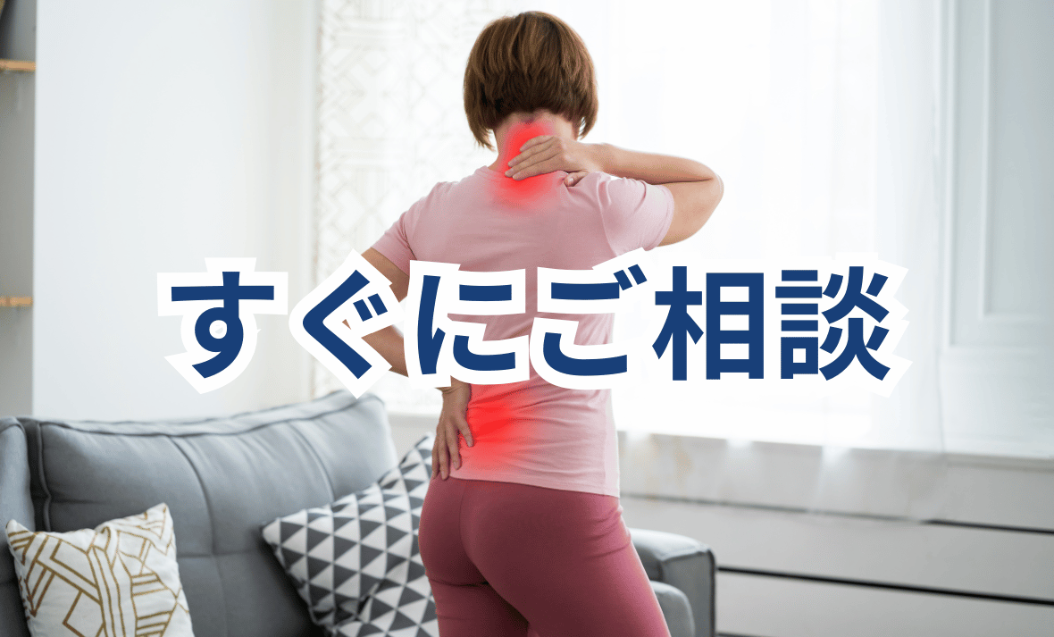 すぐにご相談