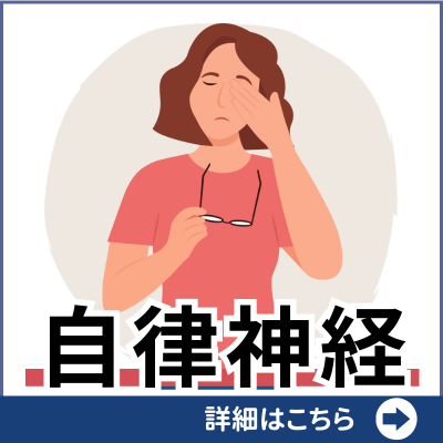 自律神経の乱れ