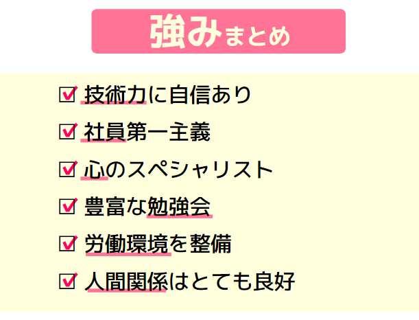 強みまとめ