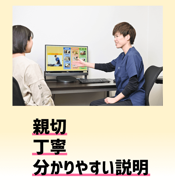 親切丁寧分かりやすい説明