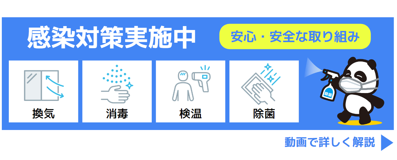感染対策徹底しています