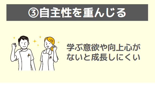 自主性を重んじている