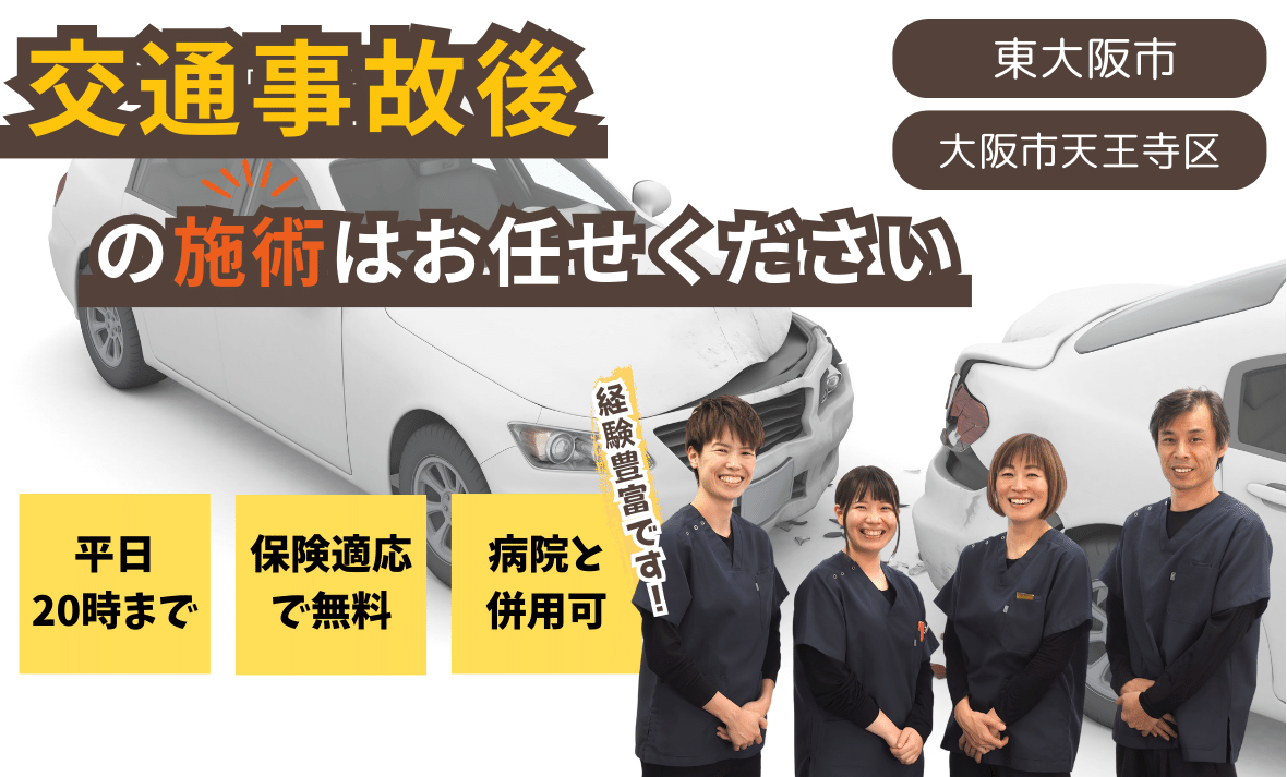 交通事故後の施術はお任せください