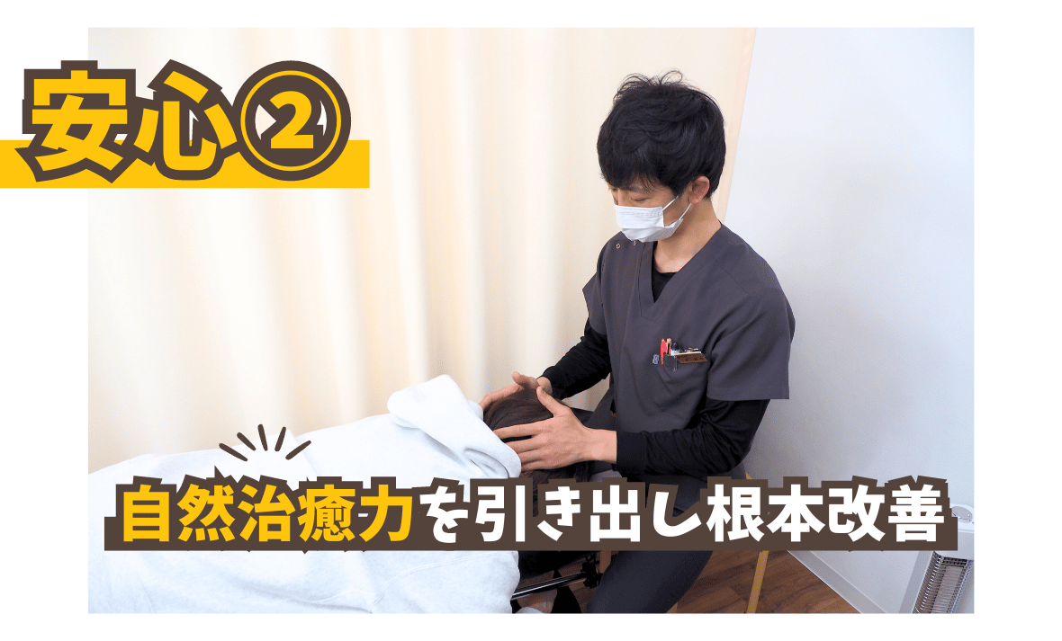 自然治癒力を引き出し根本改善