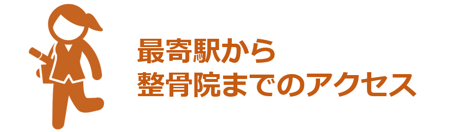最寄駅から整骨院までのアクセス