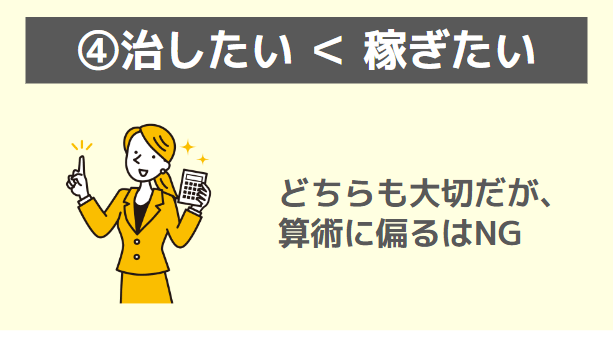 治したい稼ぎたい