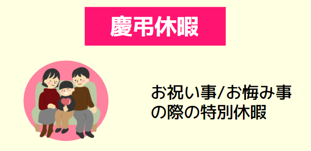 慶弔休暇