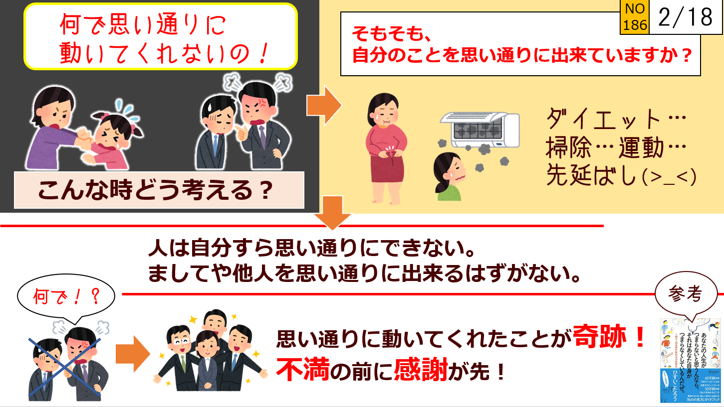 思い通りに動いてくれない時どう考える？