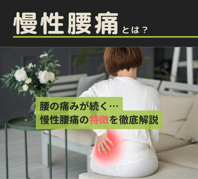 慢性腰痛とは