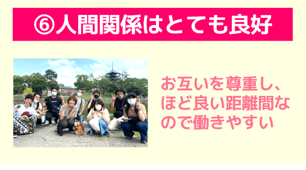 人間関係はとても良好