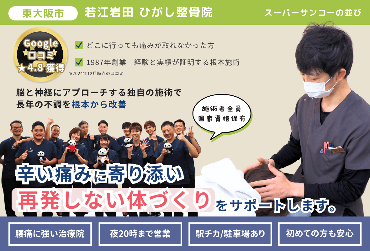 東大阪市若江岩田ひがし整骨院