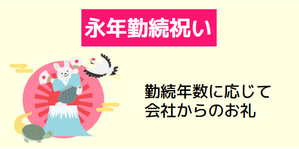 永年勤続祝い