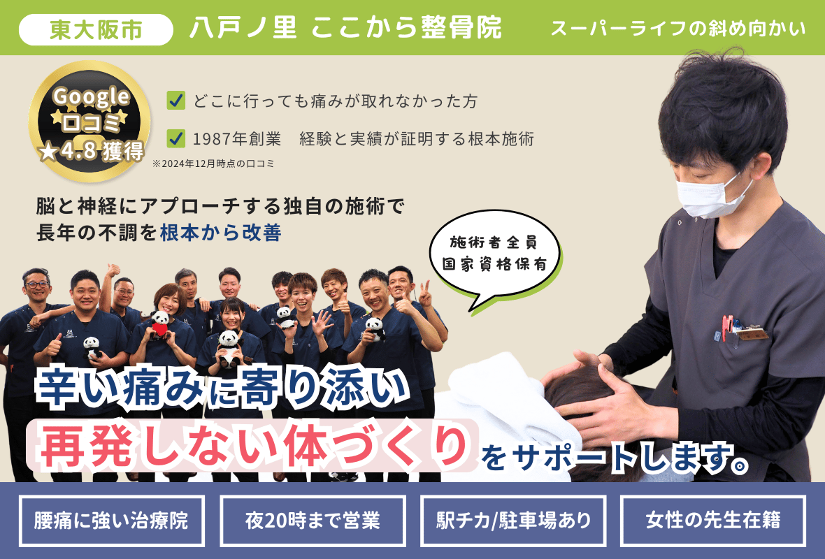 東大阪市八戸ノ里ここから整骨院