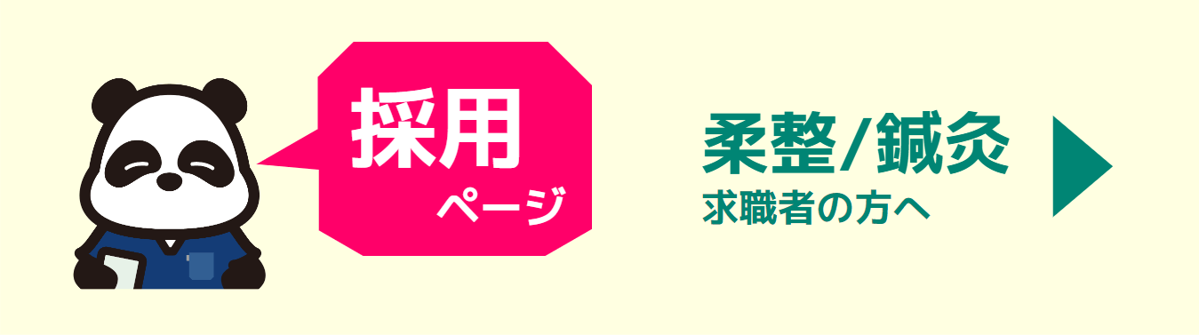 柔整師鍼灸師採用ページ