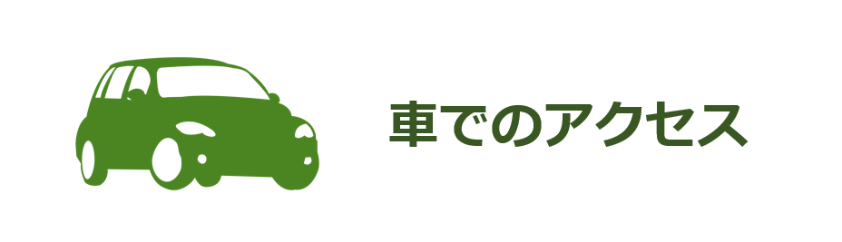 車でのアクセス