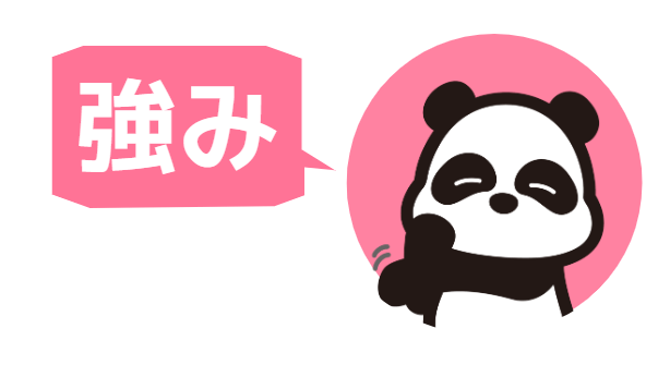 強み