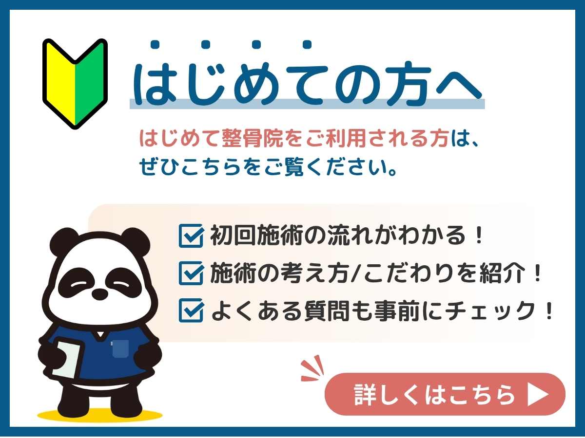 はじめて整骨院をご利用される方へ